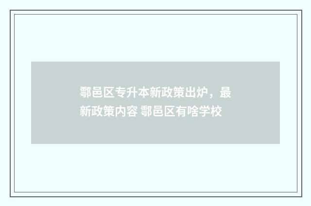 鄠邑区专升本新政策出炉，最新政策内容 鄠邑区有啥学校