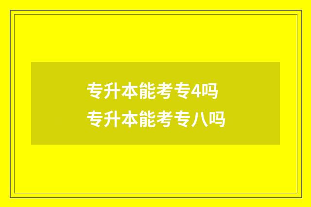 专升本能考专4吗 专升本能考专八吗