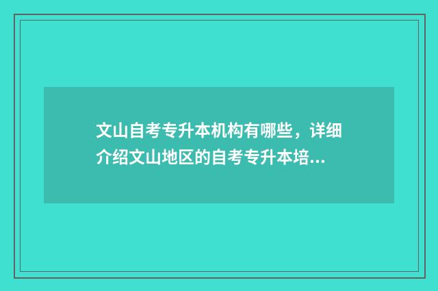 文山自考专升本机构有哪些,详细介绍文山地区的自考专升本培训机构 文山自考报考中心