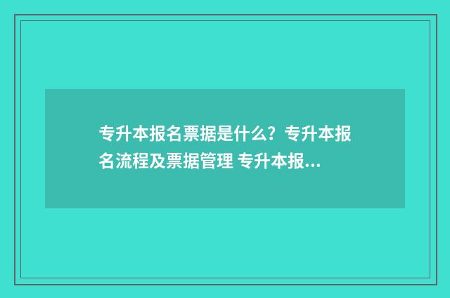 专升本报名票据是什么?专升本报名流程及票据管理 专升本报名收据
