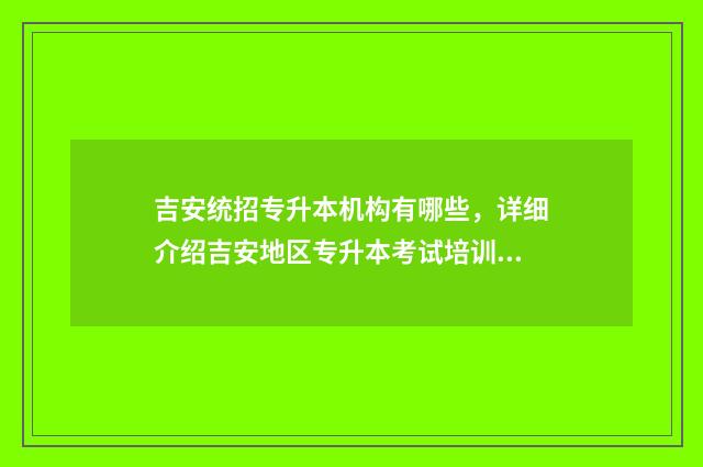 吉安统招专升本机构有哪些，详细介绍吉安地区专升本考试培训机构 吉安职业学院可以专升本吗