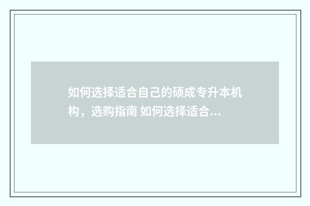 如何选择适合自己的硕成专升本机构,选购指南 如何选择适合自己的降压药
