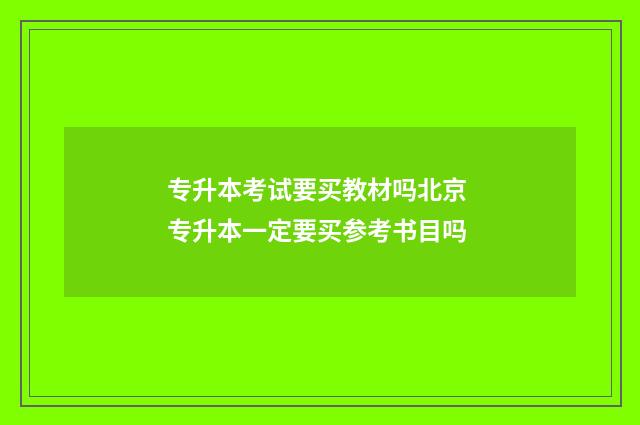 专升本考试要买教材吗北京 专升本一定要买参考书目吗
