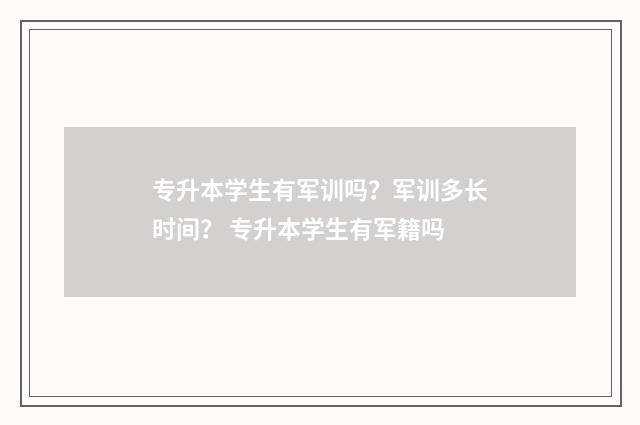 专升本学生有军训吗?军训多长时间? 专升本学生有军籍吗