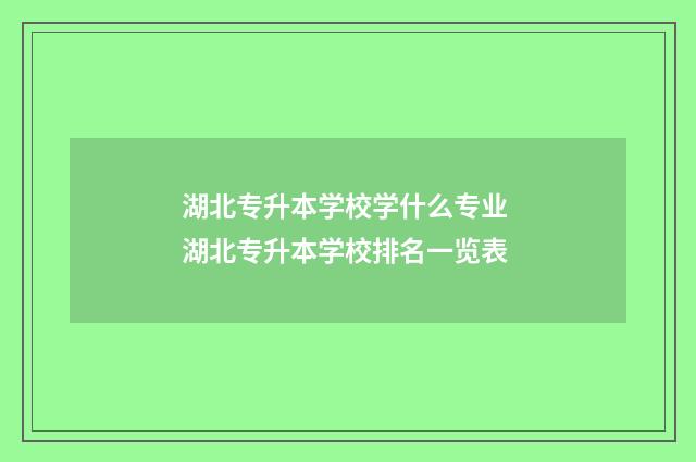 湖北专升本学校学什么专业 湖北专升本学校排名一览表