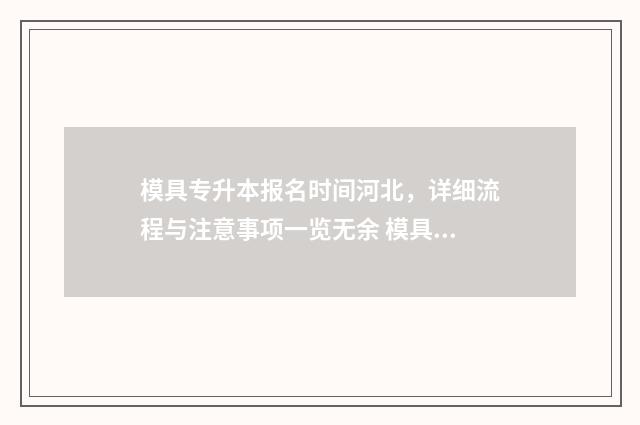 模具专升本报名时间河北,详细流程与注意事项一览无余 模具专业专升本