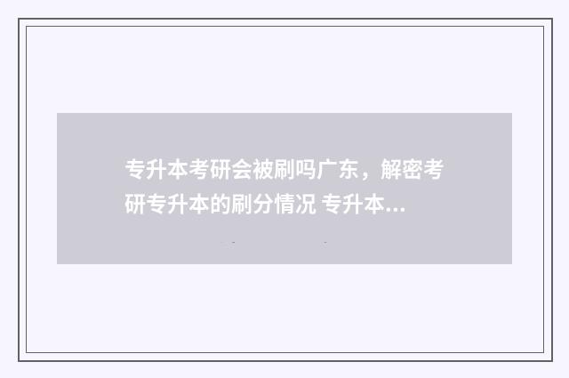 专升本考研会被刷吗广东，解密考研专升本的刷分情况 专升本考研会被不认可吗