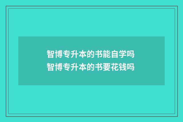 智博专升本的书能自学吗 智博专升本的书要花钱吗