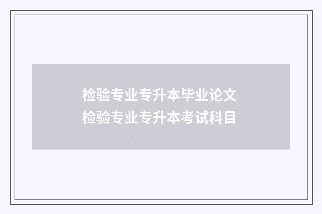 检验专业专升本毕业论文 检验专业专升本考试科目