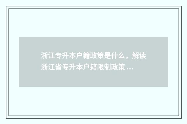 浙江专升本户籍政策是什么,解读浙江省专升本户籍限制政策 浙江专升本户籍要求