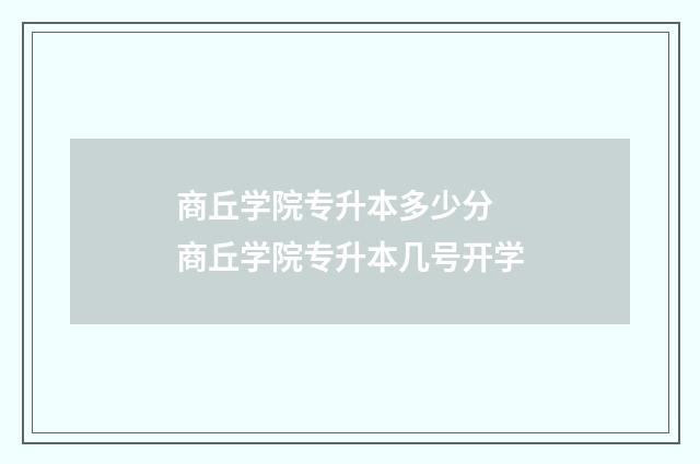 商丘学院专升本多少分 商丘学院专升本几号开学