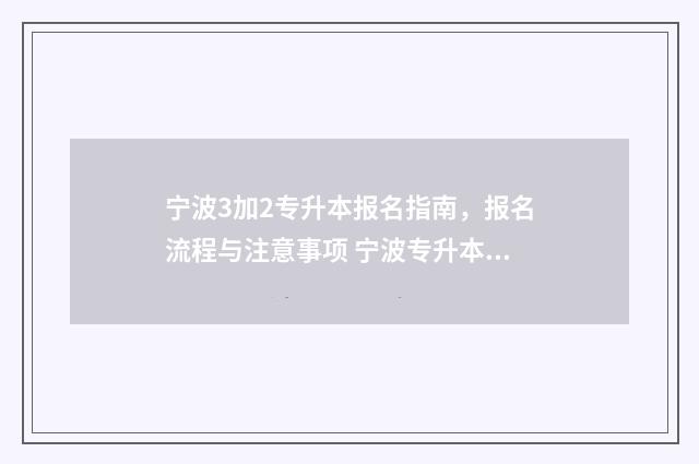 宁波3加2专升本报名指南,报名流程与注意事项 宁波专升本需要考些什么科目