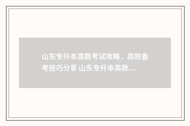 山东专升本高数考试攻略，高效备考技巧分享 山东专升本高数三真题