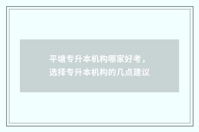 平塘专升本机构哪家好考,选择专升本机构的几点建议