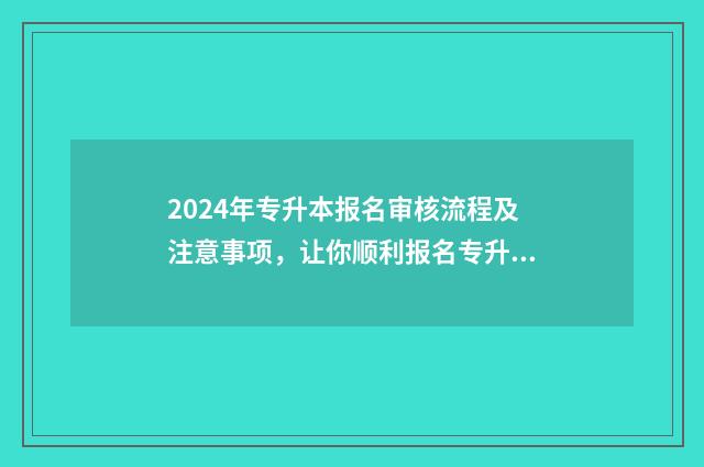 2024年专升本报名审核流程及注意事项,让你顺利报名专升本 2024年专升本报名多少人