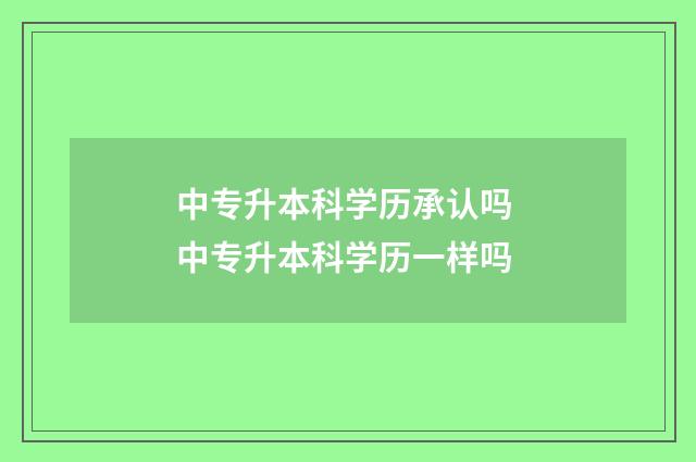 中专升本科学历承认吗 中专升本科学历一样吗