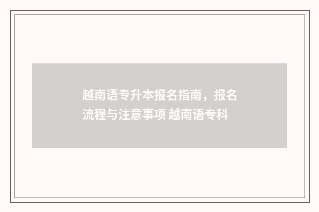 越南语专升本报名指南,报名流程与注意事项 越南语专科