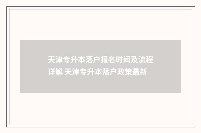 天津专升本落户报名时间及流程详解 天津专升本落户政策最新