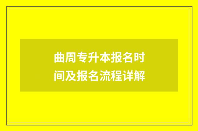 曲周专升本报名时间及报名流程详解