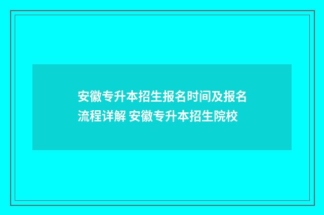 安徽专升本招生报名时间及报名流程详解 安徽专升本招生院校