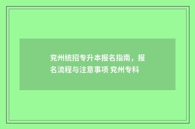 兖州统招专升本报名指南,报名流程与注意事项 兖州专科