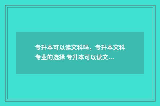 专升本可以读文科吗,专升本文科专业的选择 专升本可以读文学专业吗