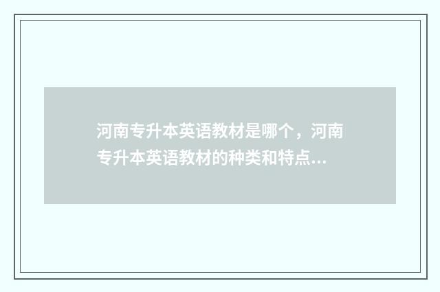 河南专升本英语教材是哪个,河南专升本英语教材的种类和特点 河南专升本英语考纲