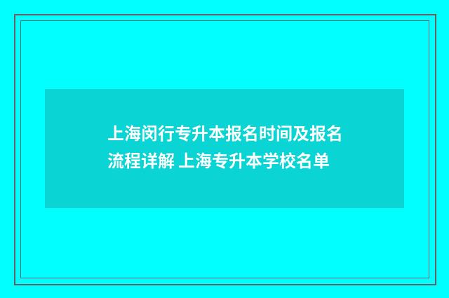 上海闵行专升本报名时间及报名流程详解 上海专升本学校名单