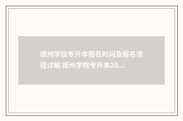 德州学院专升本报名时间及报名流程详解 德州学院专升本2024分数线