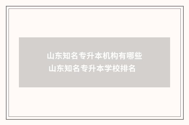 山东知名专升本机构有哪些 山东知名专升本学校排名