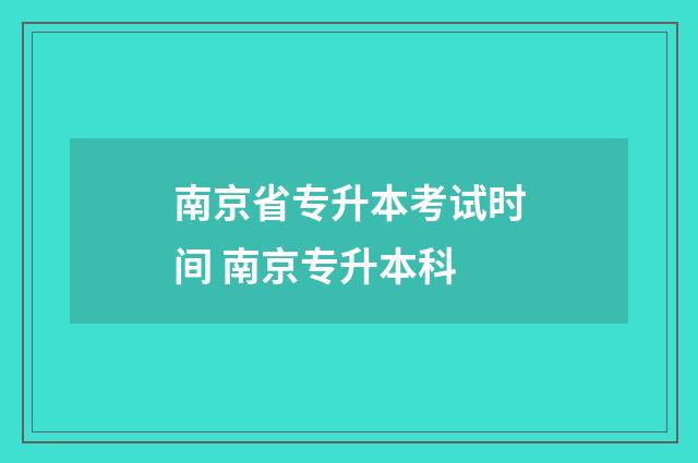 南京省专升本考试时间 南京专升本科