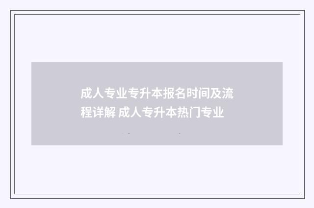 成人专业专升本报名时间及流程详解 成人专升本热门专业