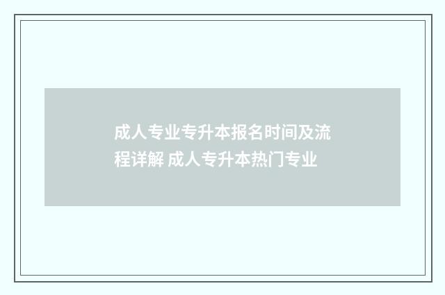 成人专业专升本报名时间及流程详解 成人专升本热门专业