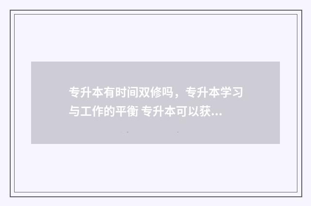 专升本有时间双修吗,专升本学习与工作的平衡 专升本可以获得双学位吗