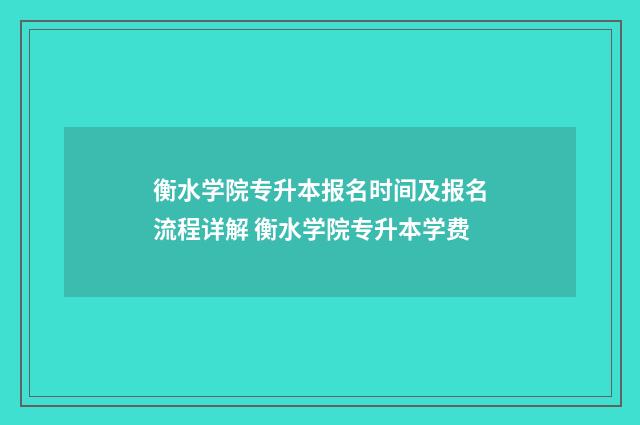 衡水学院专升本报名时间及报名流程详解 衡水学院专升本学费