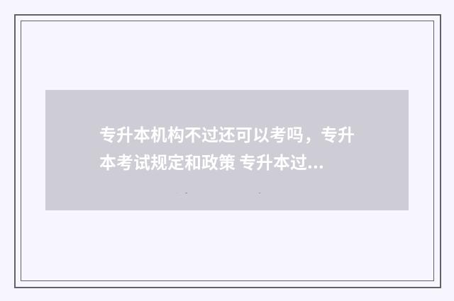专升本机构不过还可以考吗，专升本考试规定和政策 专升本过不去怎么办