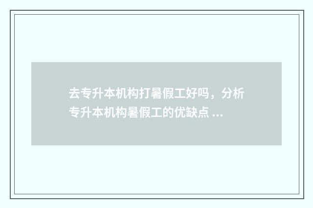 去专升本机构打暑假工好吗,分析专升本机构暑假工的优缺点 专升本找机构