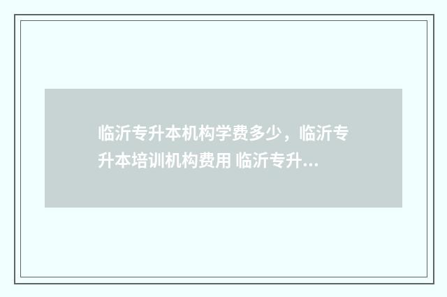 临沂专升本机构学费多少,临沂专升本培训机构费用 临沂专升本机构海纳