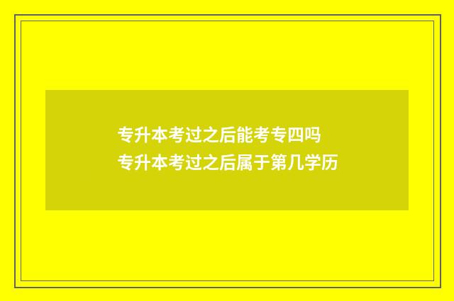 专升本考过之后能考专四吗 专升本考过之后属于第几学历