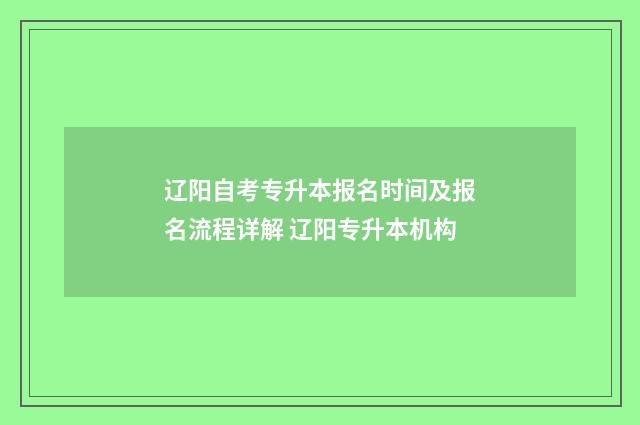 辽阳自考专升本报名时间及报名流程详解 辽阳专升本机构