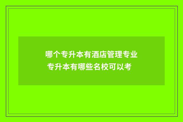 哪个专升本有酒店管理专业 专升本有哪些名校可以考