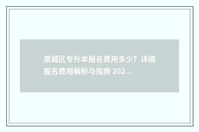 藁城区专升本报名费用多少？详细报名费用解析与指南 2021石家庄专升本