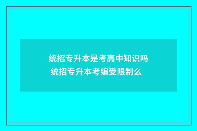 统招专升本是考高中知识吗 统招专升本考编受限制么