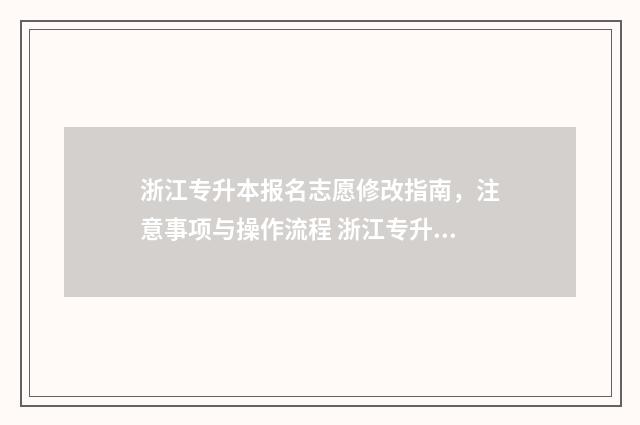 浙江专升本报名志愿修改指南，注意事项与操作流程 浙江专升本报名流程