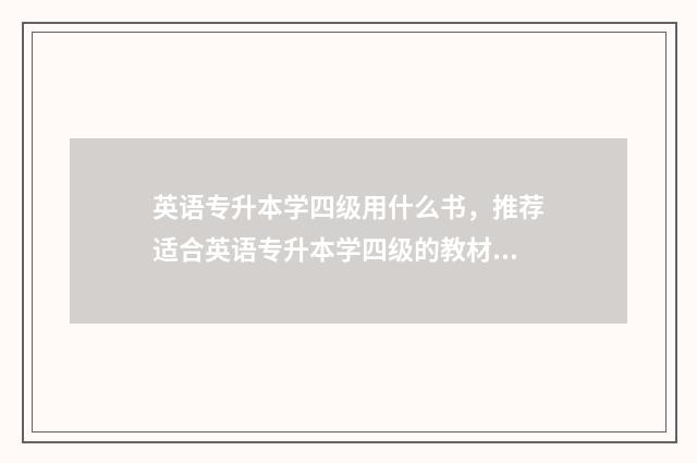 英语专升本学四级用什么书，推荐适合英语专升本学四级的教材 英语专升本学四级难吗