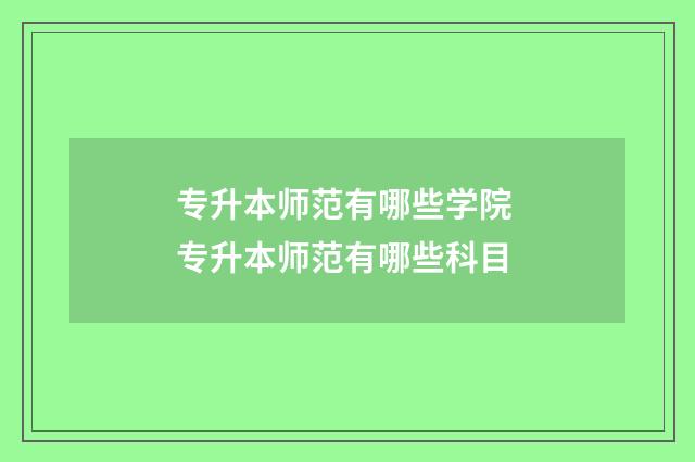 专升本师范有哪些学院 专升本师范有哪些科目