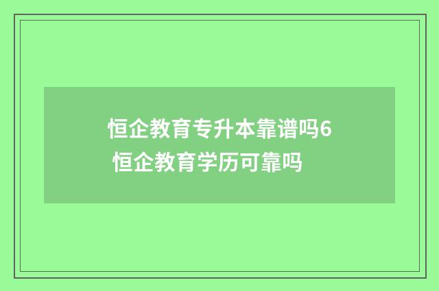 恒企教育专升本靠谱吗6 恒企教育学历可靠吗