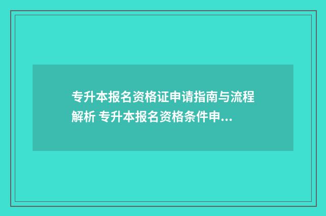 专升本报名资格证申请指南与流程解析 专升本报名资格条件申报