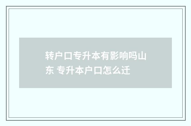转户口专升本有影响吗山东 专升本户口怎么迁