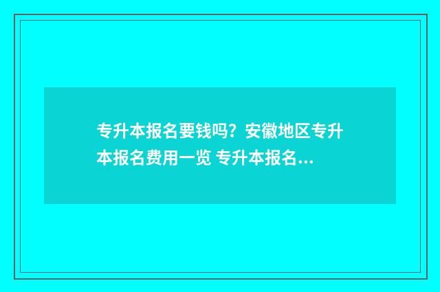 专升本报名要钱吗?安徽地区专升本报名费用一览 专升本报名要钱么